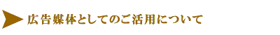 広告媒体としてのご活用について 広告媒体としてのご活用について