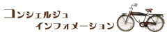 オーガニックコンシェルジュインフォメーション