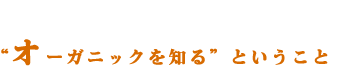オーガニックを知ること オーガニックを知ること