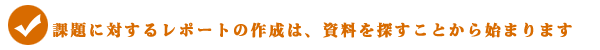 資料を探すことから始まります 資料を探すことから始まります